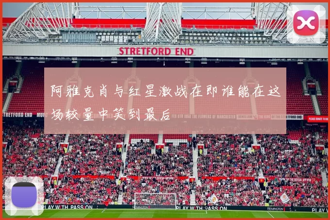 阿雅克肖与红星激战在即谁能在这场较量中笑到最后