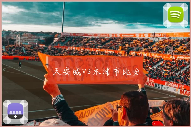 天安城vs木浦市比分