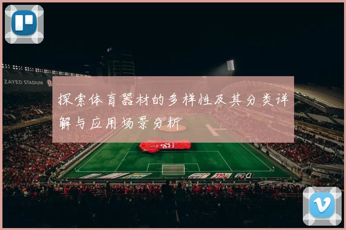 探索体育器材的多样性及其分类详解与应用场景分析