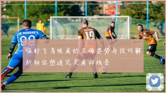 哑铃飞鸟练肩的正确姿势与技巧解析助你塑造完美肩部线条